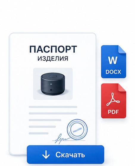 Скачать готовый паспорт изделия и техническую документацию в форматах DOCX